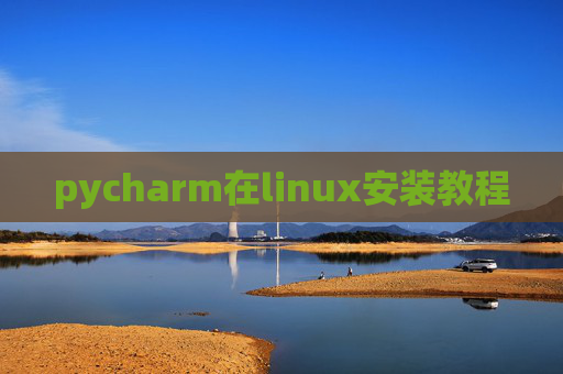 pycharm在linux安装教程